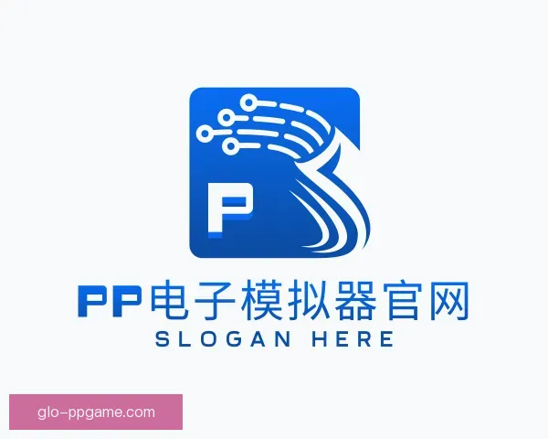 了解PP电子模拟器